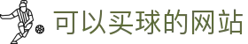 可以买球的网站 - (中国)芜湖可以买球的网站实业集团有限公司欢迎您